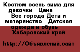 Костюм осень-зима для девочки › Цена ­ 600 - Все города Дети и материнство » Детская одежда и обувь   . Хабаровский край